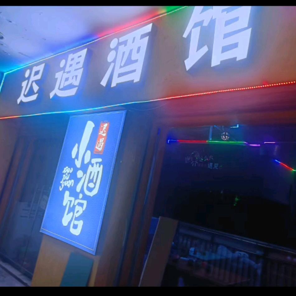 迟遇酒馆官方号