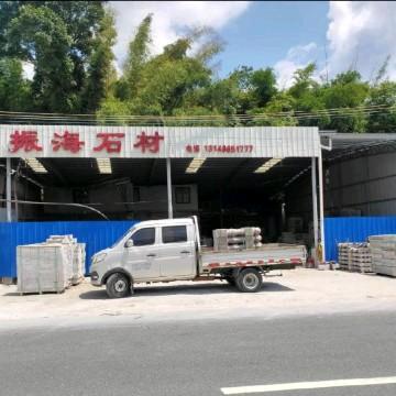 振海石材有限公司