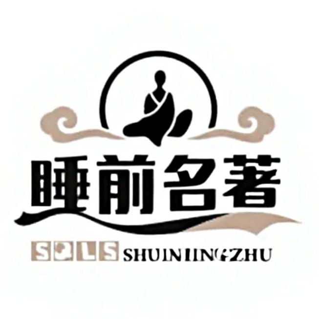 睡前名著说