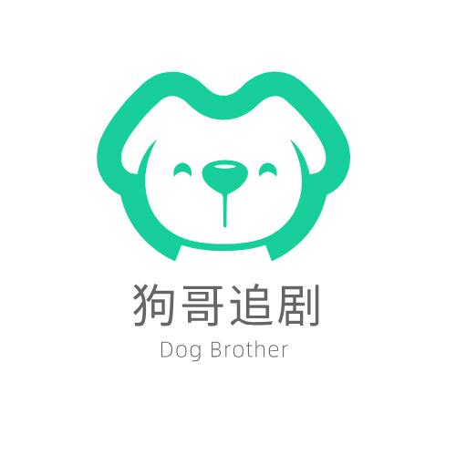 狗哥追剧