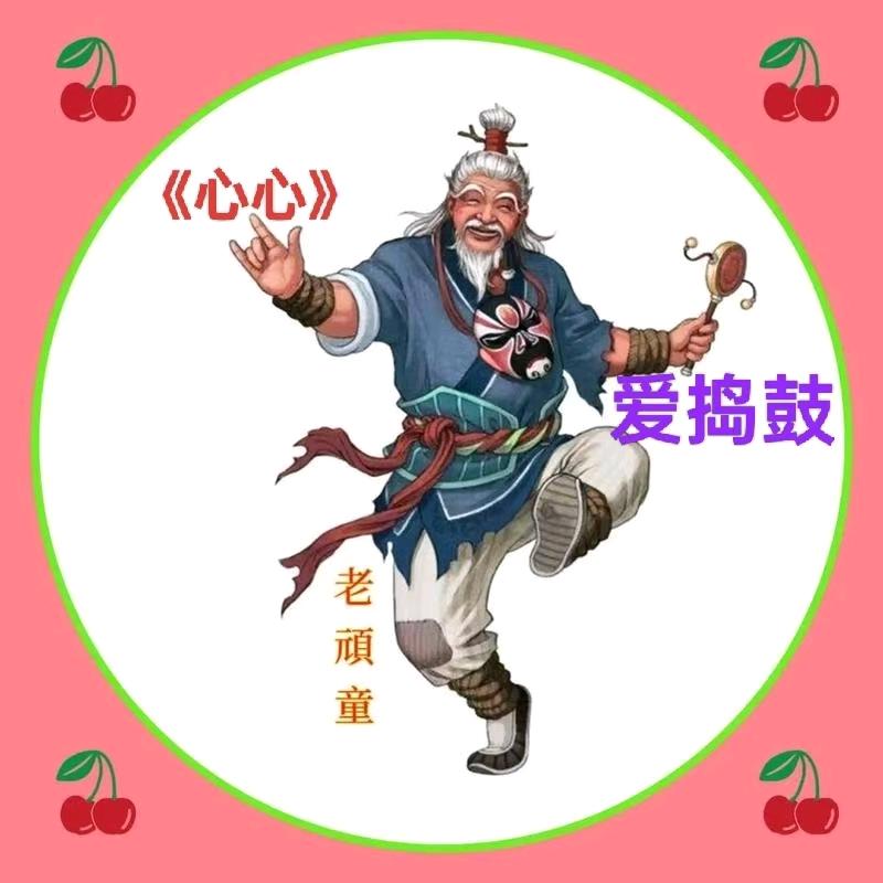 《心心》《老顽童爱捣鼓》