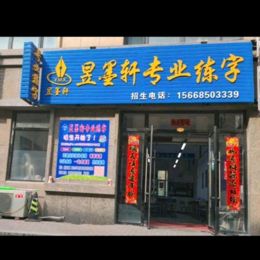 抚顺市顺城区-昱墨轩专业练字
