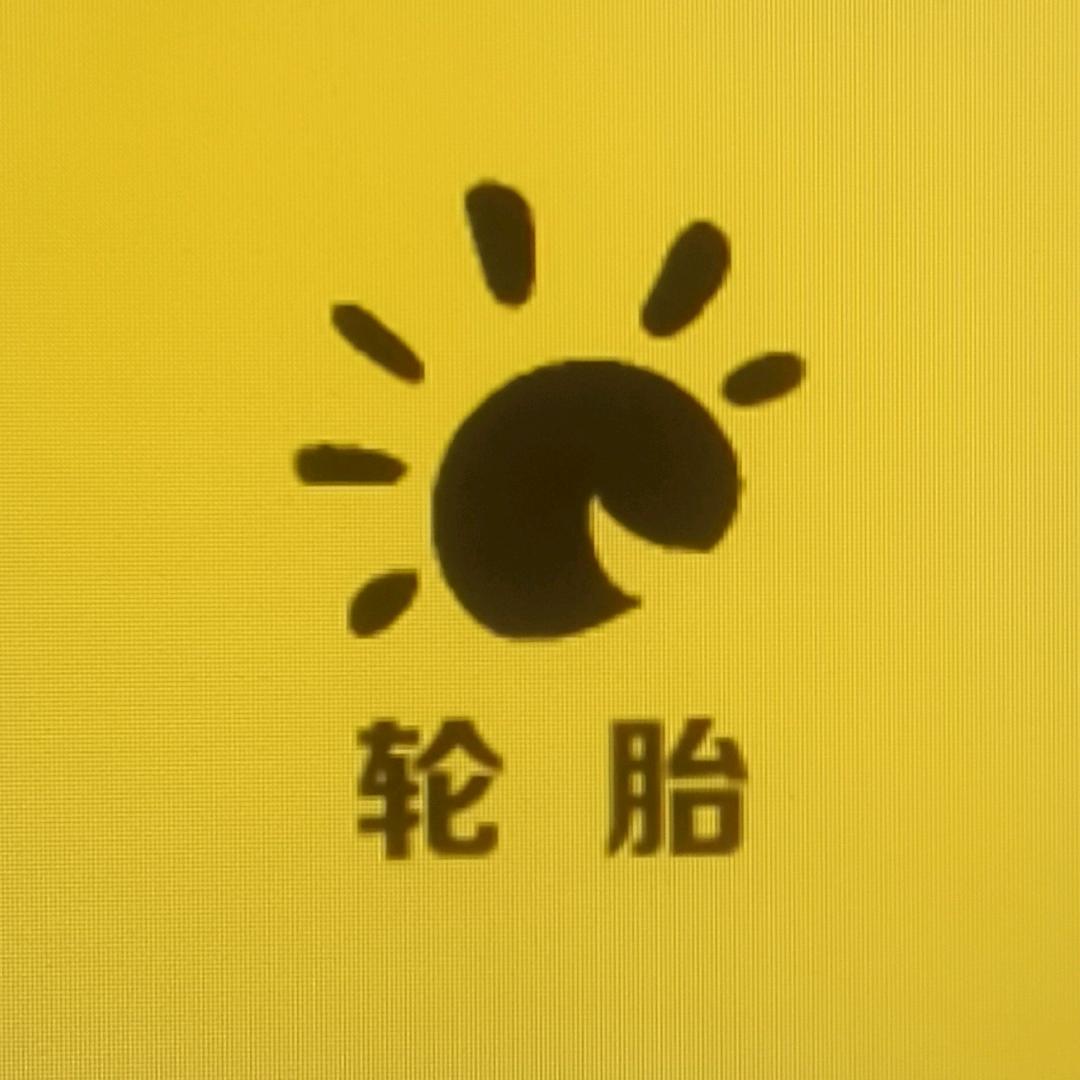 省个小钱轮胎专卖店