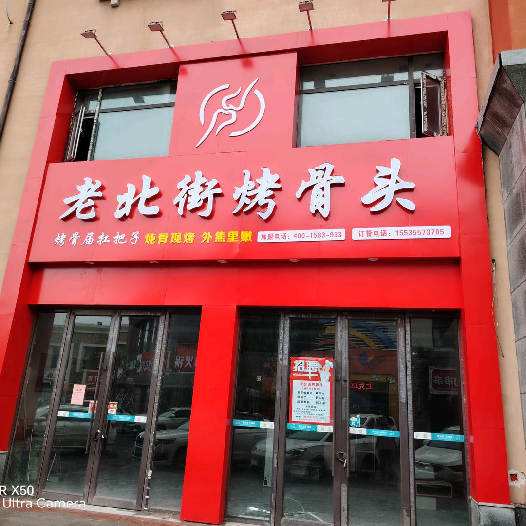老北街烤骨头上党区