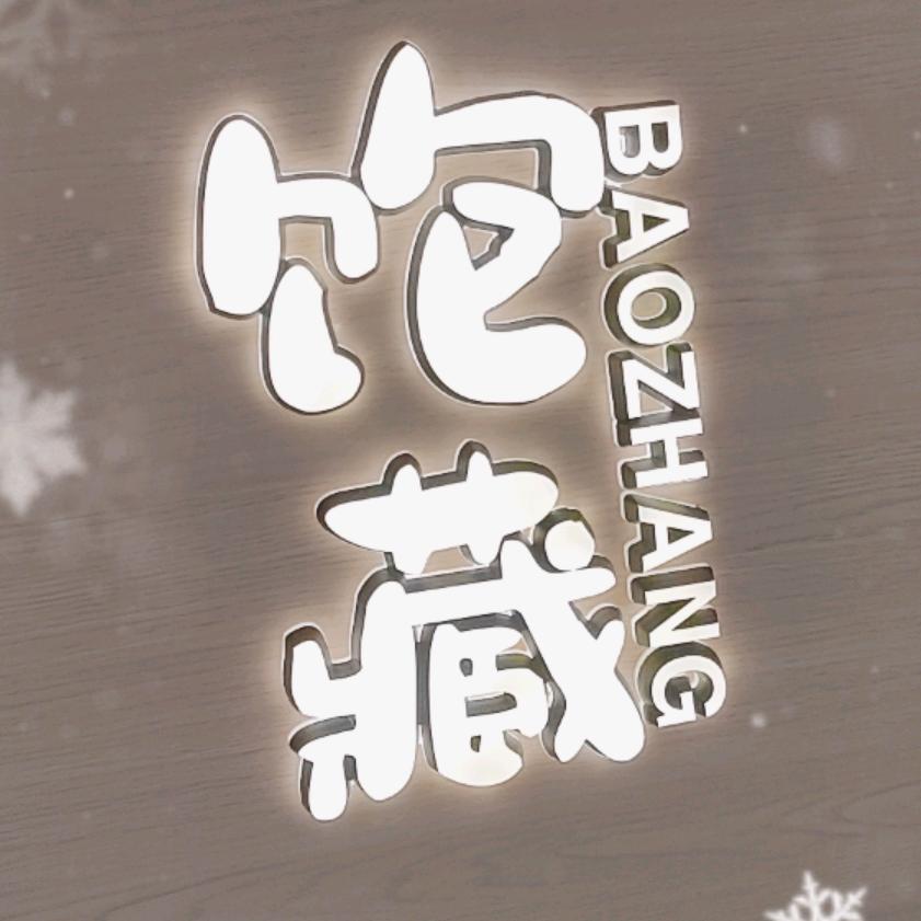 黄岩   饱藏沙拉煎饼