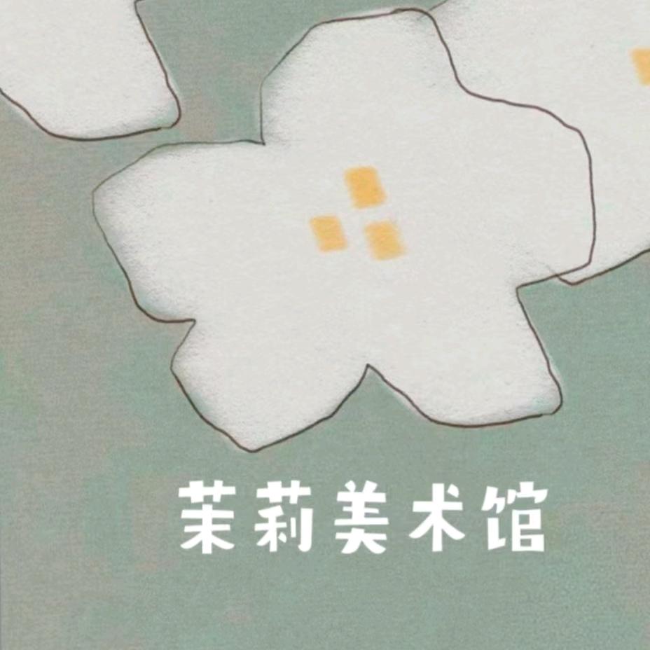 茉莉美术馆官方号