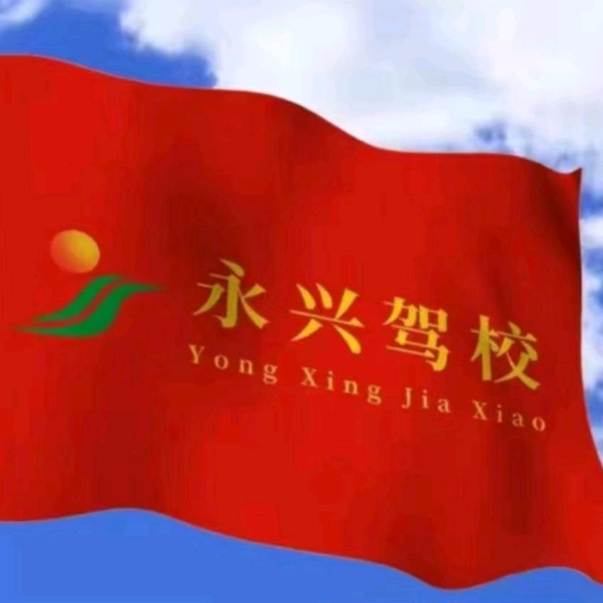 永兴驾培