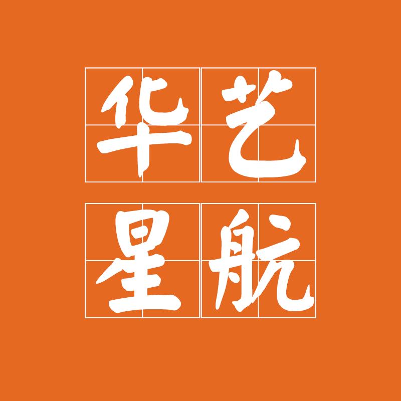 华艺星航数字艺术设计教育有限公司