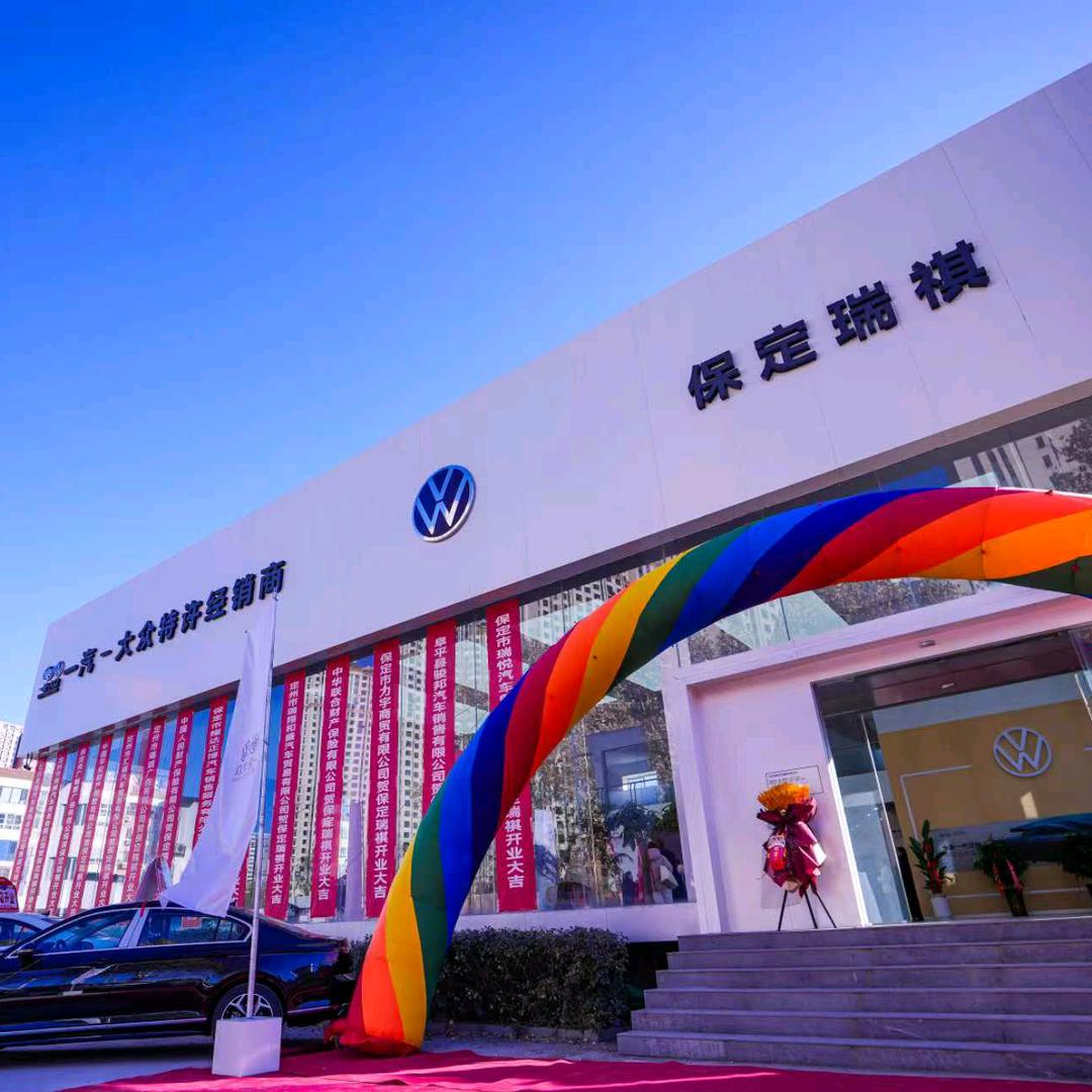 一汽大众保定瑞祺