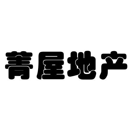 菁屋房产