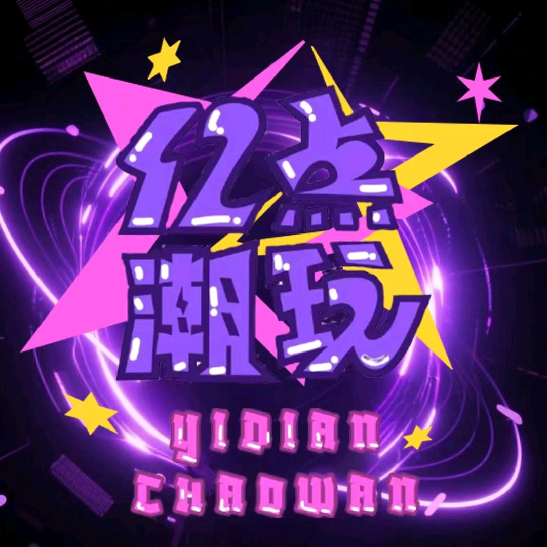 亿点潮玩玩