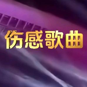 伤感歌曲