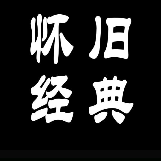 怀旧經典