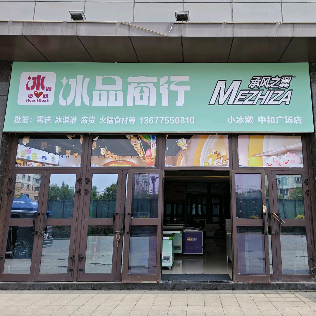 💕承风之翼冰然心动冰品💕