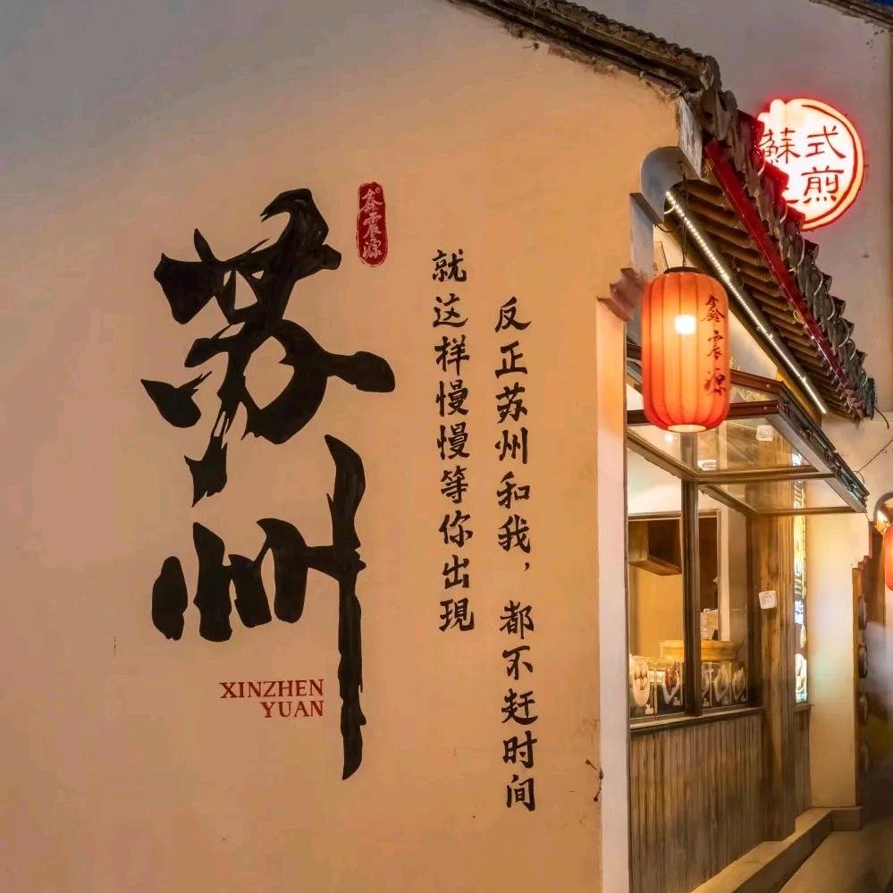 慧姐带你游苏州上海绿友旅行社有限公司