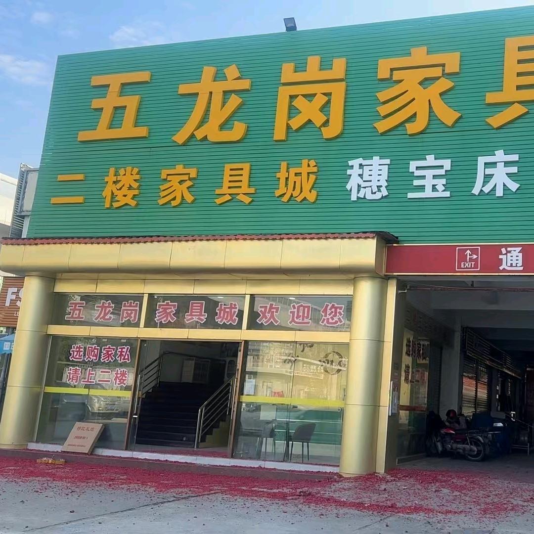 广州市达盛家具工厂店