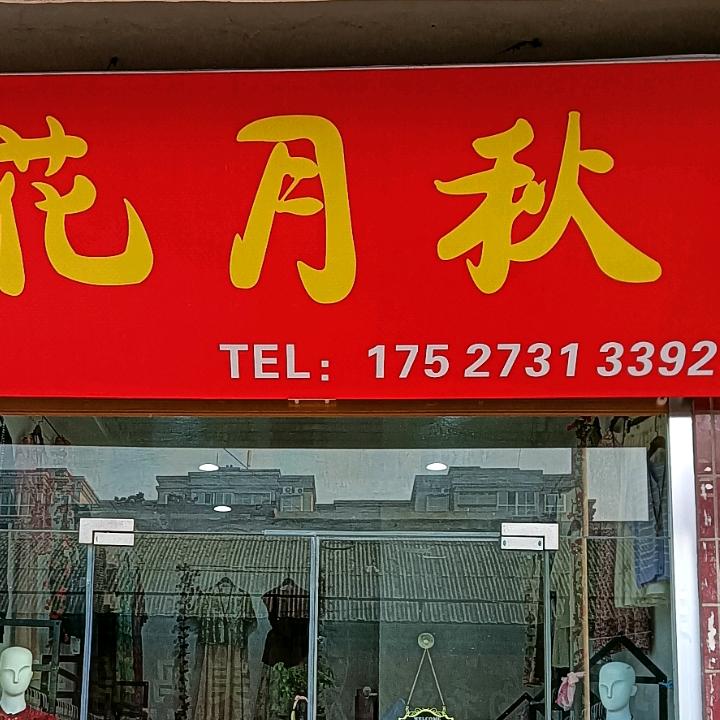 花月秋 ~珍(谢绝连赞)
