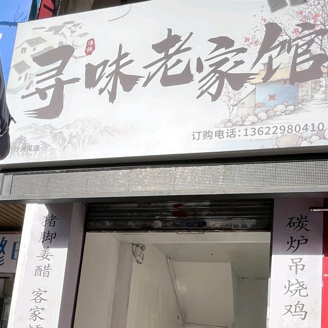 寻味老家馆