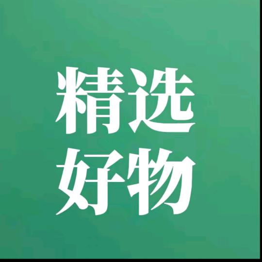 红红精选好物