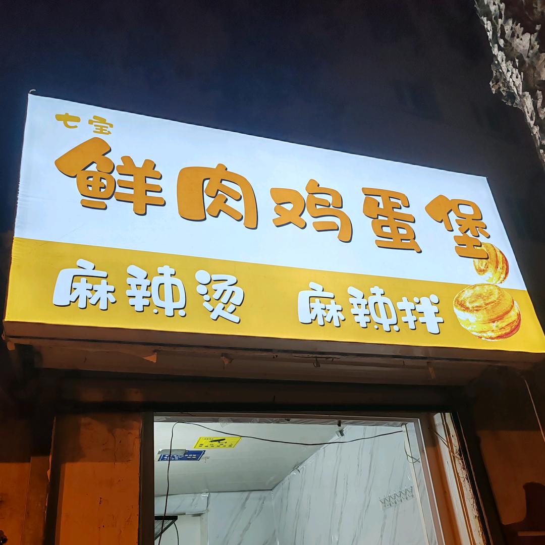 七宝鲜肉蛋堡