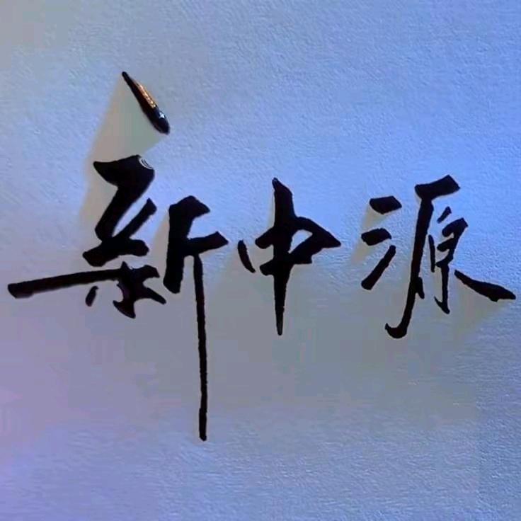 临泉新中源陶瓷chen