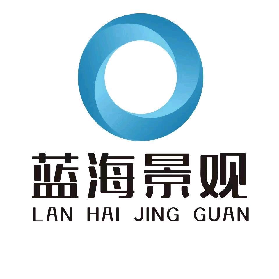 蓝海创意景观设计