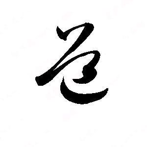 至简