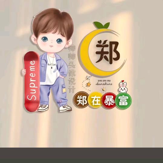 郑在暴富