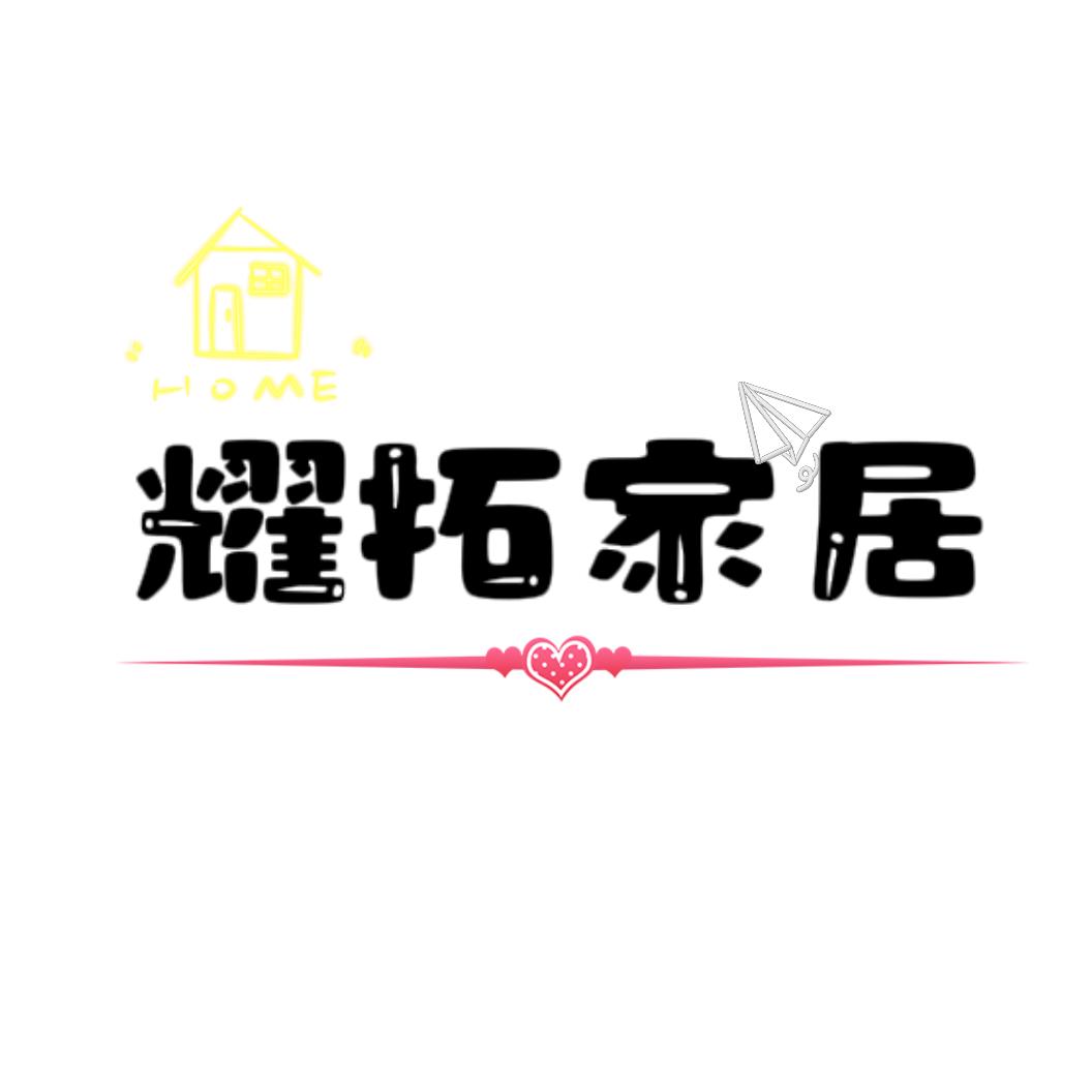 耀昌家居用品