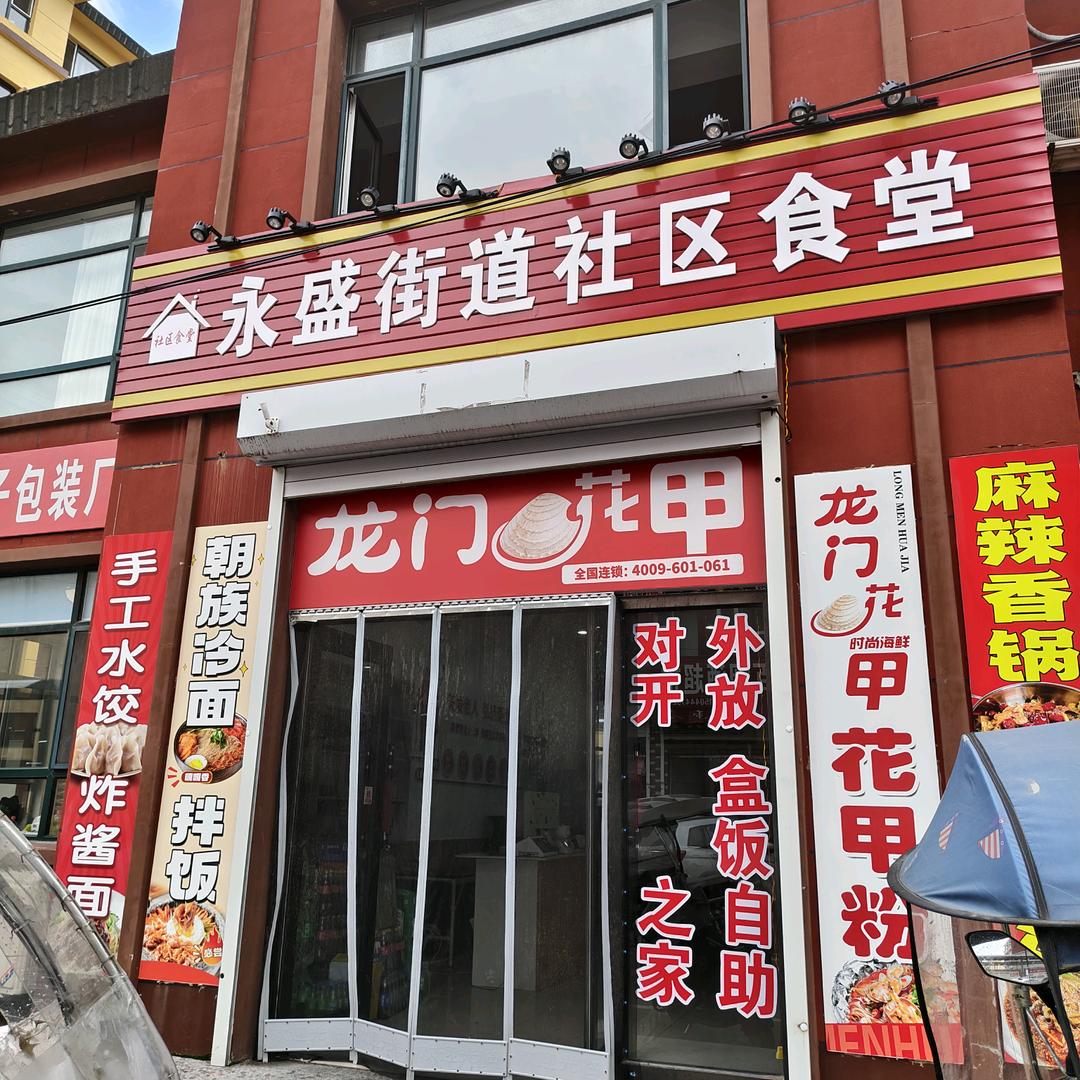 永盛街道社区大食堂