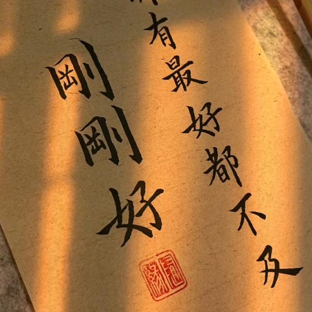 刚刚好%