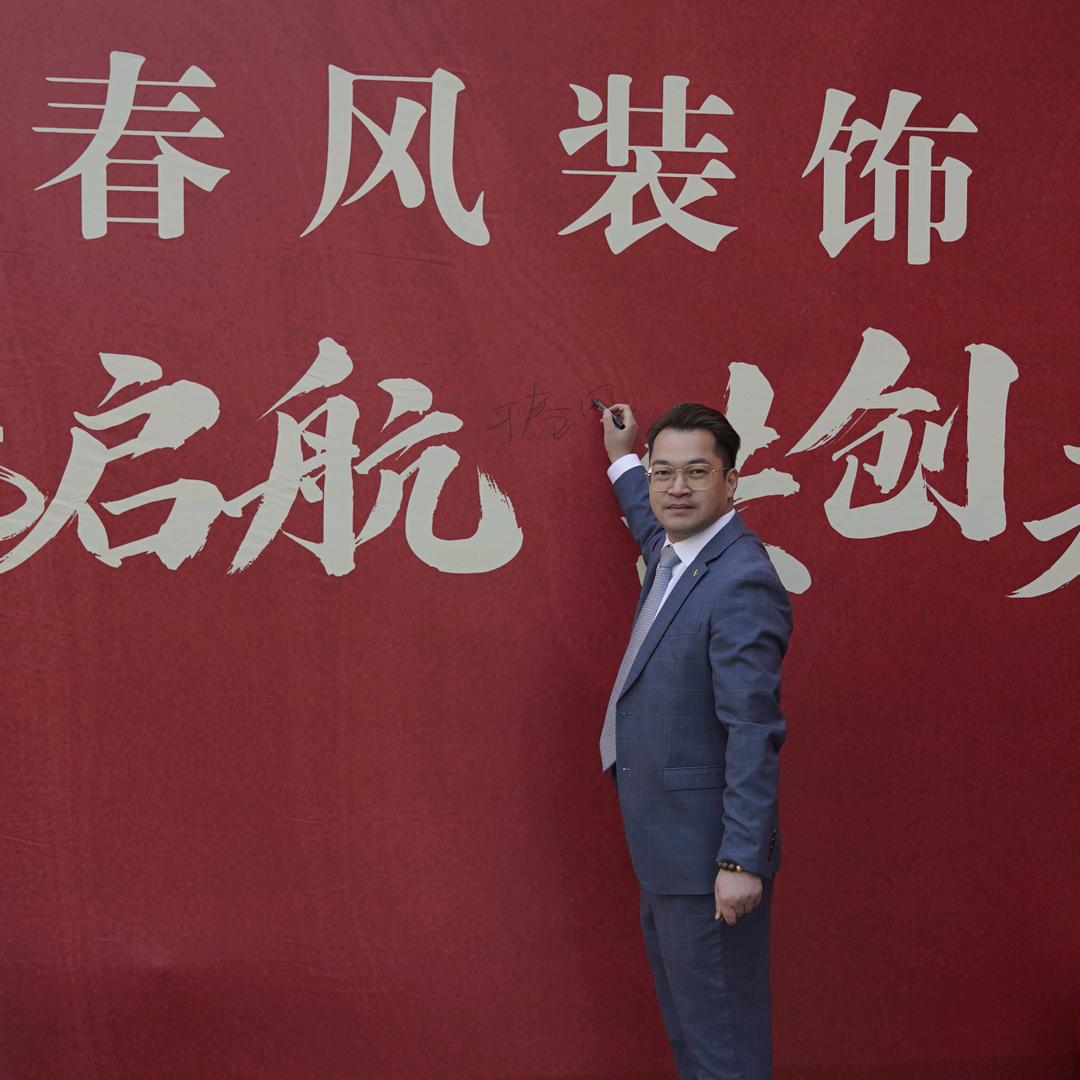 春风装饰官方号