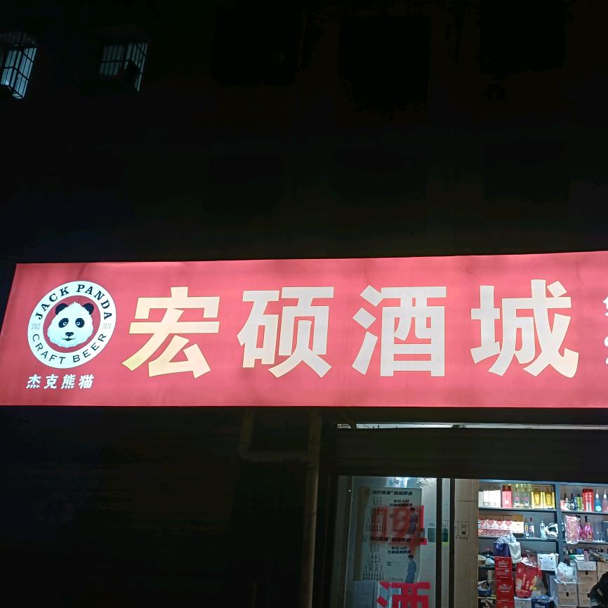 宏硕酒城官方号