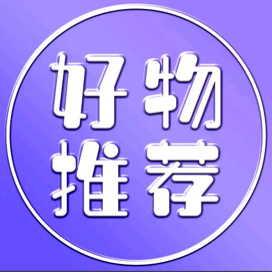 推荐好物