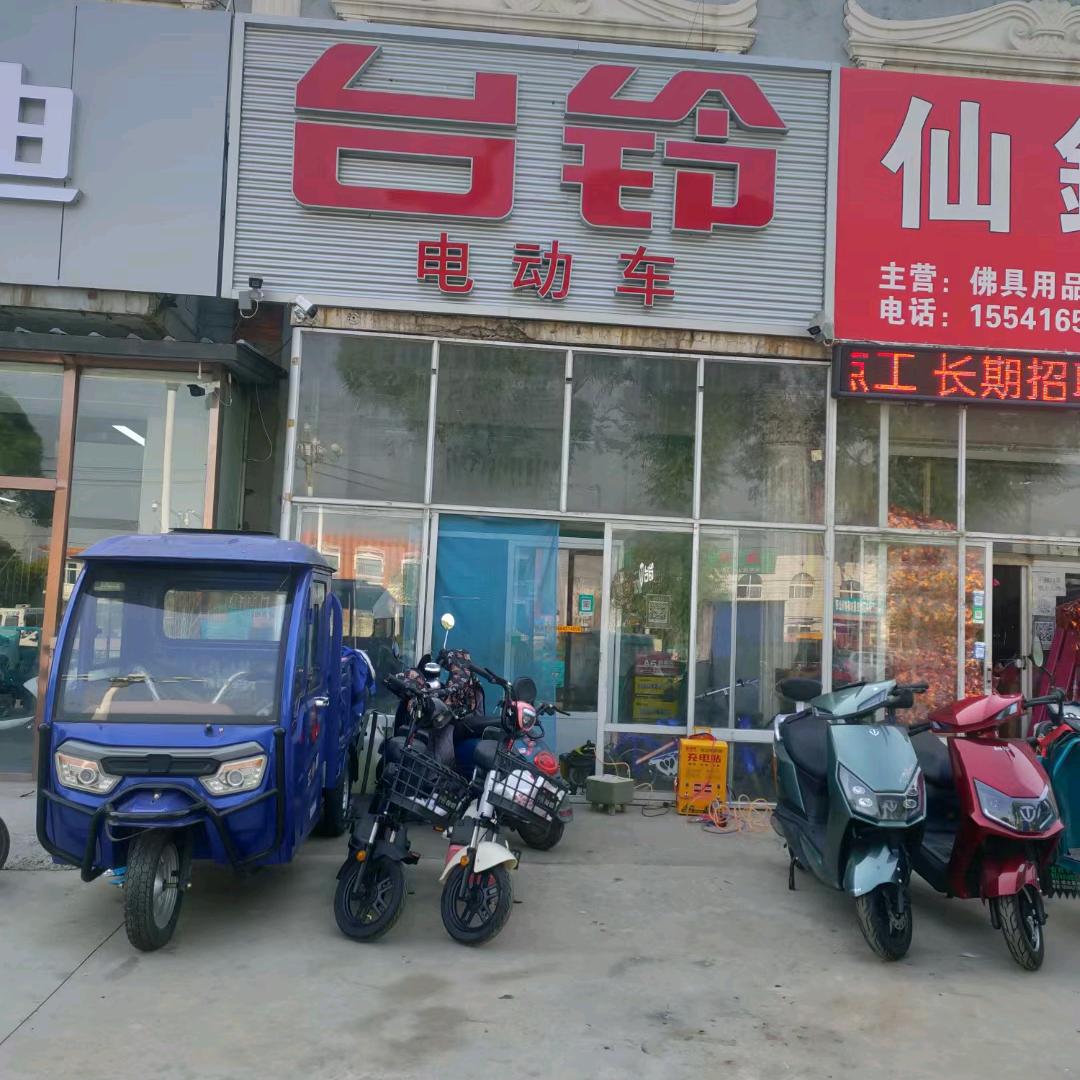 丰兴电动车行