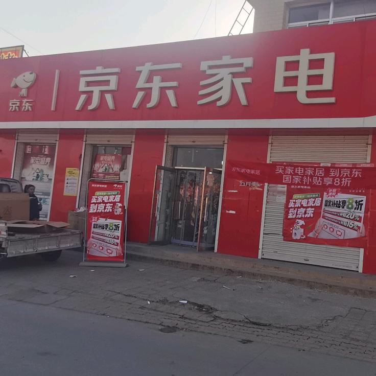 京东家电海阳镇店