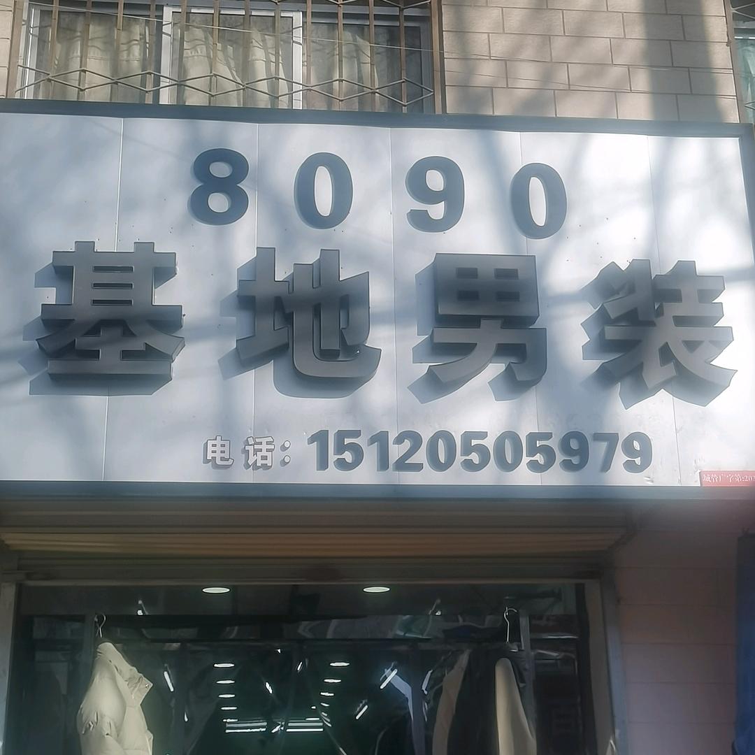 8090基地男装