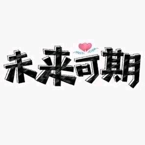 平安喜乐