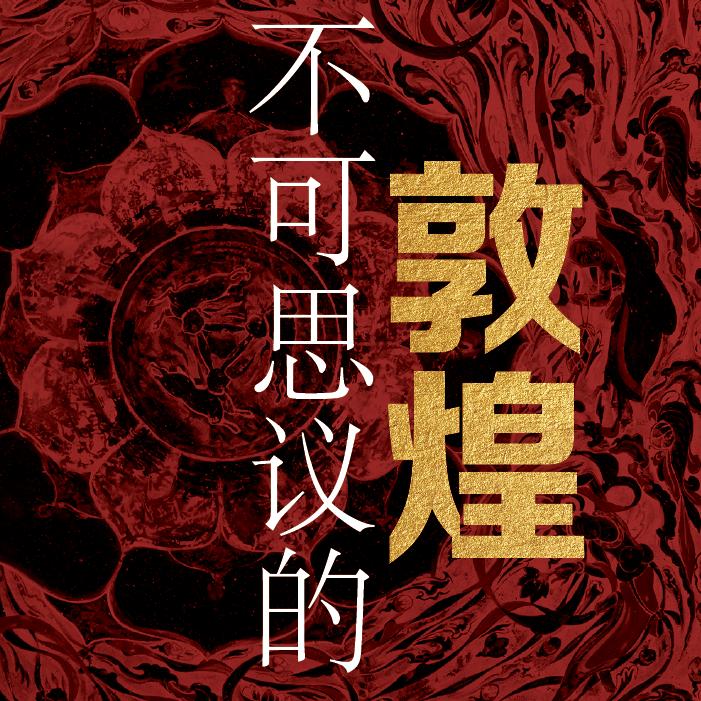 不可思议的敦煌