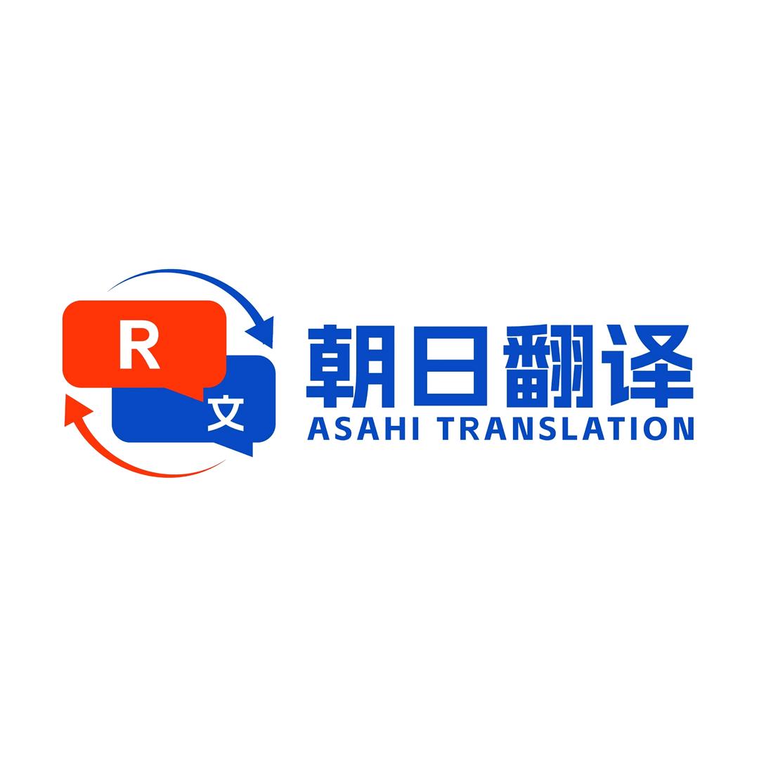 朝日翻译