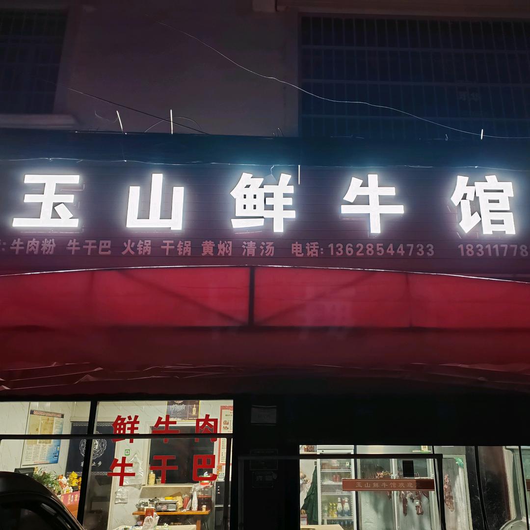 玉山鲜牛馆L先绅