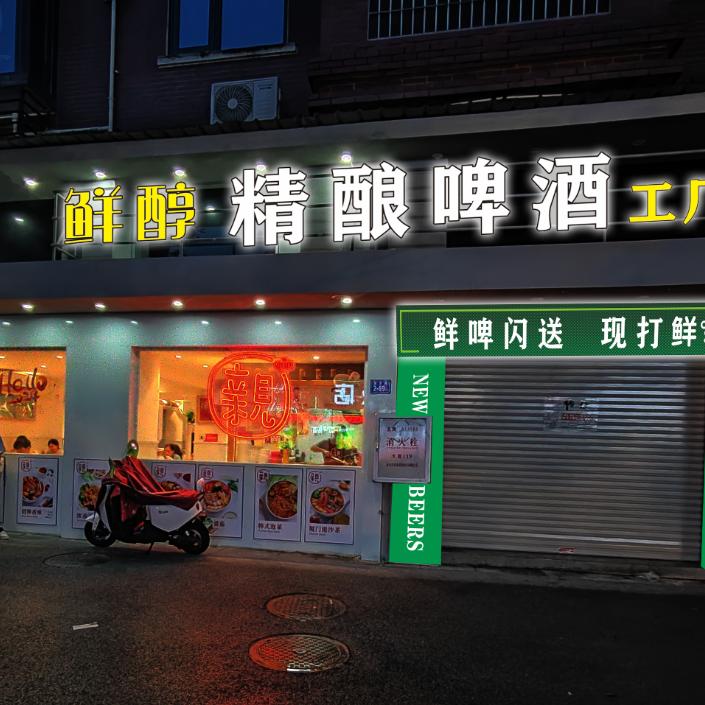 鲜醇精酿小酒馆（龙文区九中店）