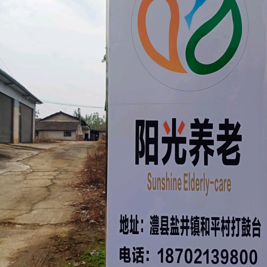 阳光养老