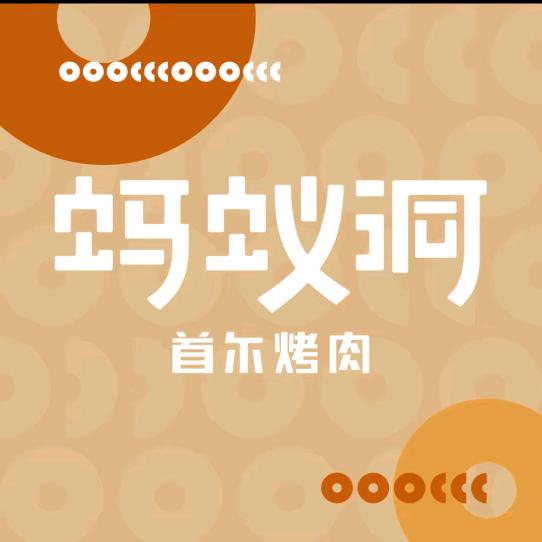 蚂蚁洞·料理烤肉（泰州首店）