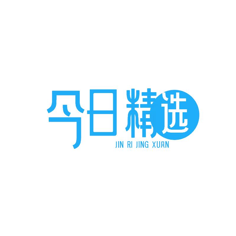 今日精选