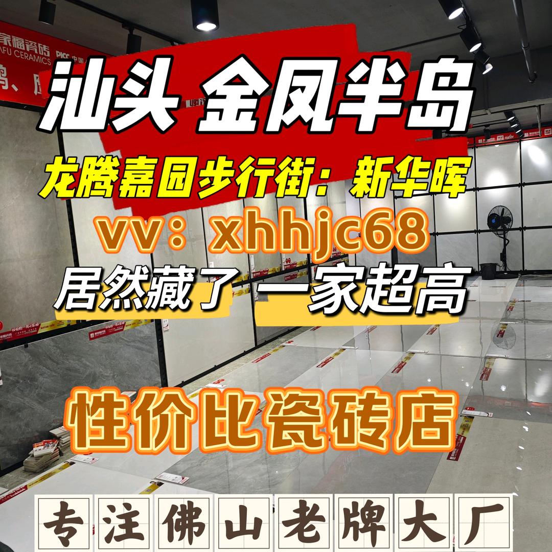 汕头新华晖建材-瓷砖-岩板-美缝