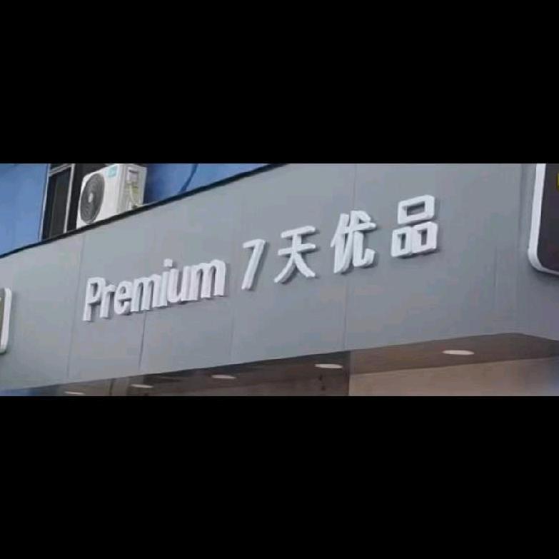 7天优品Premium成都天府国际机场店