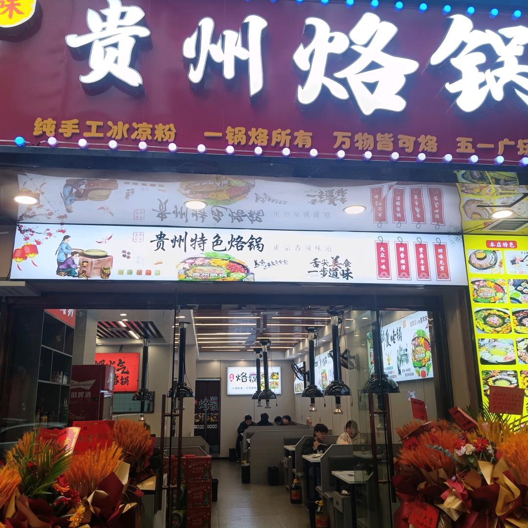 解放西路 黔味贵州烙锅