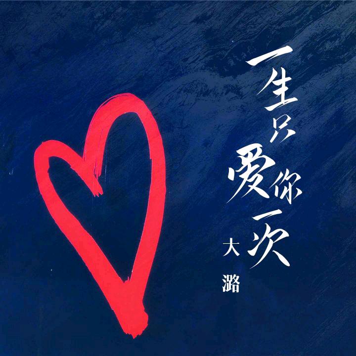珍惜