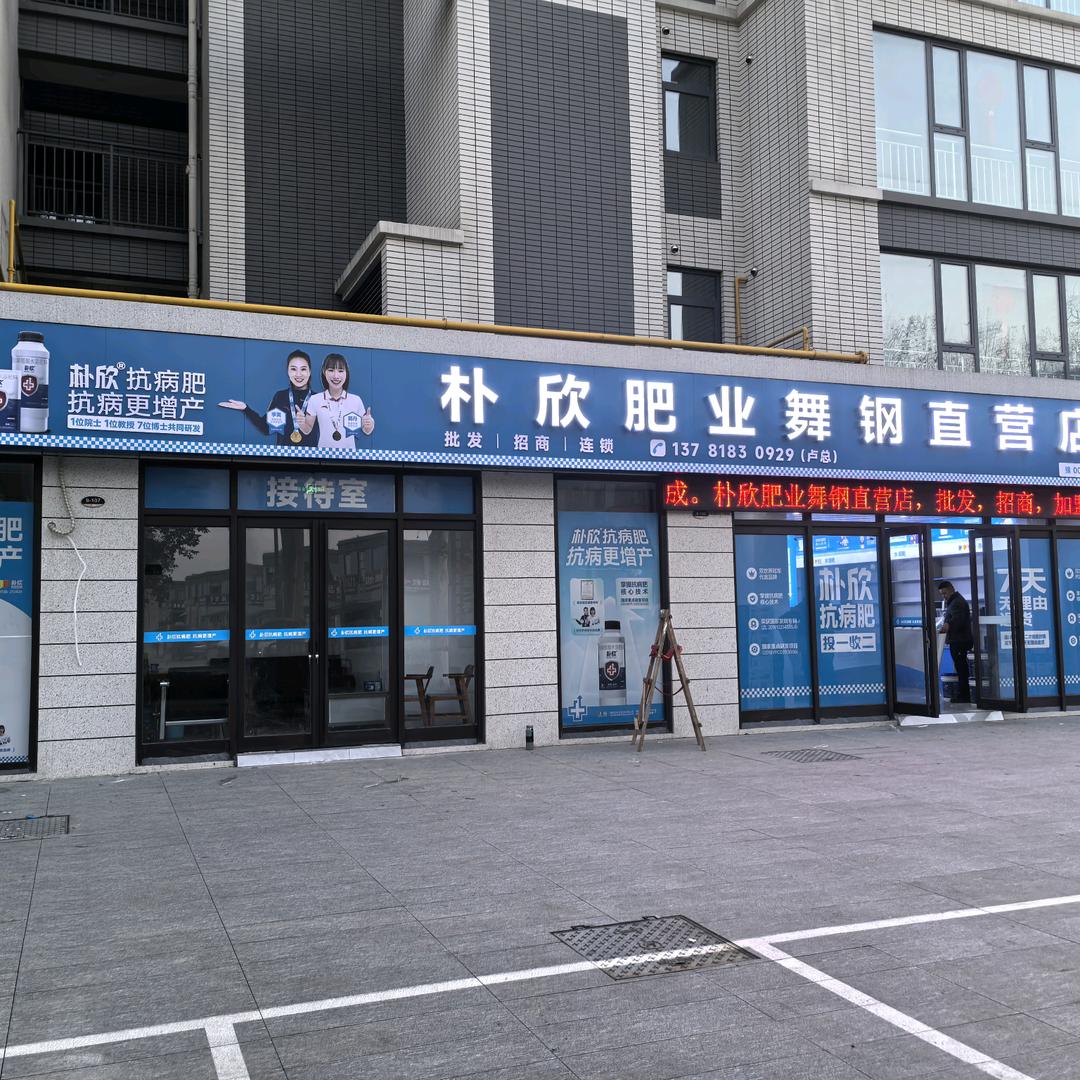 朴欣肥业